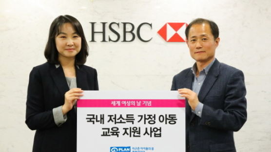 HSBC 여성위원회 '세계 여성의 날' 맞아 플랜코리아에 일곱 번째 후원금 전달 