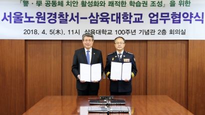 삼육대-노원경찰서 '공동체 치안 활성화' 손잡았다