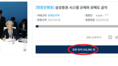 '삼성증권 사태' 공매도 금지 청원…이틀만에 10만 돌파