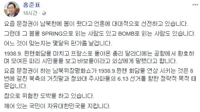 홍준표 "남북한에 '봄'이 왔다는데 'Bomb'으로 읽는 사람도 있다"