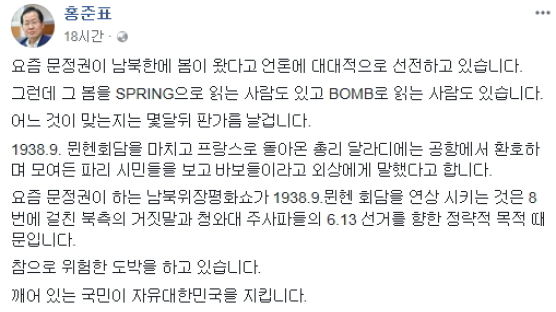 홍준표 "남북한에 '봄'이 왔다는데 'Bomb'으로 읽는 사람도 있다"