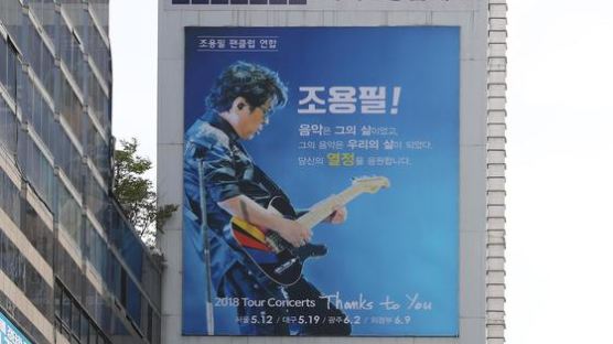 조용필 데뷔 50주년, 팬클럽 ‘그의 음악은 우리의 삶’ 대형 광고