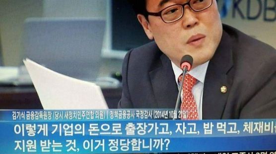 4년 전 김기식 "지원 대상 기업 돈으로 가는 출장 정당한가?"