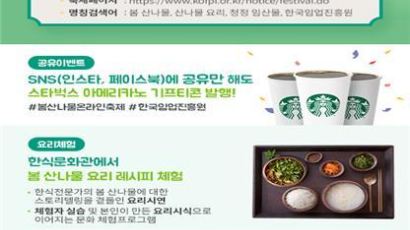 한국임업진흥원, 16일 ‘봄산나물 온라인 축제’ 개최