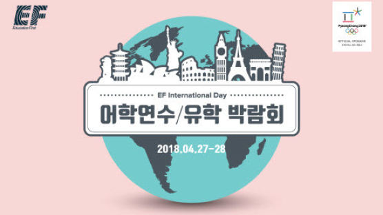 EF코리아, 어학연수‧유학 박람회 '인터내셔널 데이' 27~28일 개최