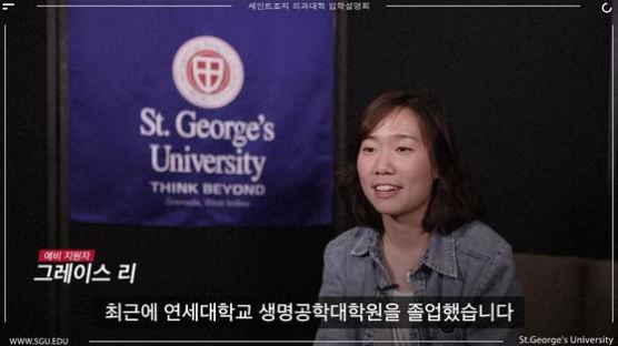 "세인트죠지 국제의대, 미‧영서 임상실습 할 수 있는 게 최대 강점"