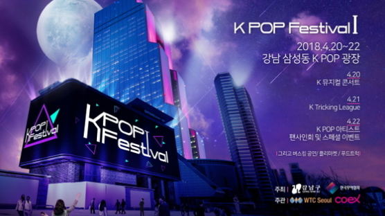 K-POP 페스티벌, 20~22일 강남 K-POP 광장서 개최