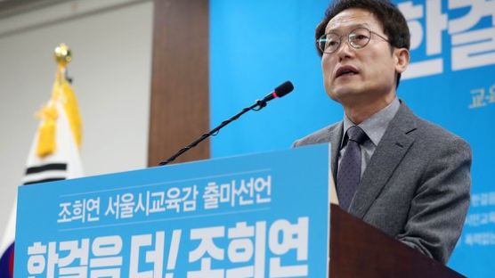 조희연 교육감 출마선언, 진보진영 ‘단일 후보’ 경선 본격화