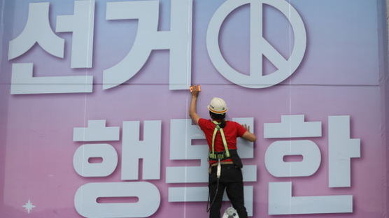 [서소문사진관]선관위 감싼 '아름다운 선거, 행복한 우리동네'