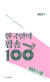 팝 칼럼니스트 임진모의 『한국인의 팝송 100』(스코어). 