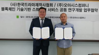 한국드라마제작사협회, 오아시스컴퍼니와 복합 스트리밍 영상 서비스 공동개발 협약