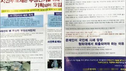 “문재인은 부정선거로 당선” 최근 경남서 돈다는 찌라시 