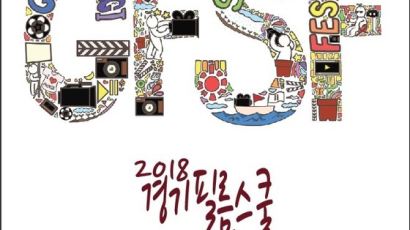 수원대, 경기필름스쿨페스티벌 ‘GFSF 2018’ 참가