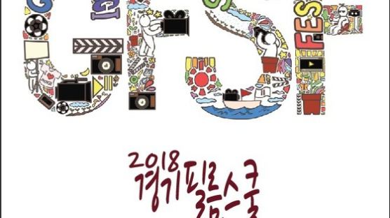 수원대, 경기필름스쿨페스티벌 ‘GFSF 2018’ 참가