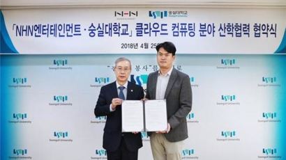 숭실대-NHN엔터, 국내 대학 최초 '클라우드 컴퓨팅' 산학협력 업무 협약 