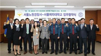 서울여대-노원경찰서, 안전한 캠퍼스 구축 업무협약