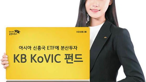 [함께하는 금융] 글로벌 경제성장 주도하는 'KoVIC' … ETF 분산투자로 성장성·안정성 추구