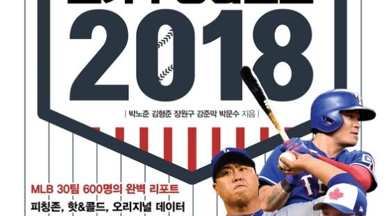 메이저리그 스카우팅 리포트 2018 발간