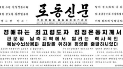 노동신문 남북정상회담 1면에 소개