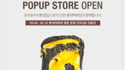 유기농식빵 브랜드 ‘호야호야 식빵’ 롯데백화점 본점 팝업스토어 오픈