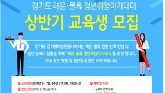 경기도·경기평택항만공사, 해운·물류 취업 아카데미 교육생 18일까지 모집