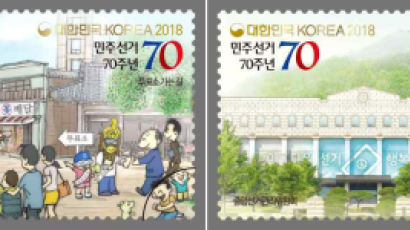 선관위, ‘대한민국 선거 70주년’ 기념우표 51만장 판매