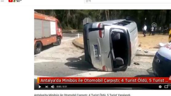 외교부 “터키 교통사고로 우리 국민 4명 사망…영사조력 지속 제공”