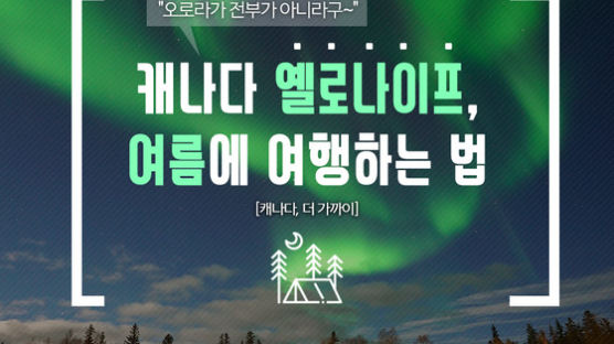 [카드뉴스] 오로라 성지 캐나다 옐로나이프, 여름에 여행하는 법