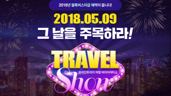 온라인투어 '트래블 쇼' 9일 첫 개최…상품 최대 85% 할인
