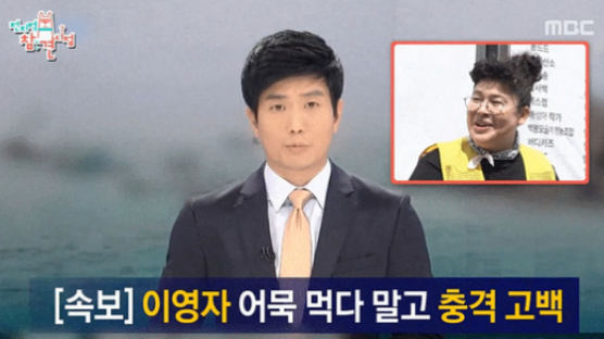 이영자 ‘어묵 먹방’에 세월호 참사 뉴스 화면 사용한 MBC 예능 