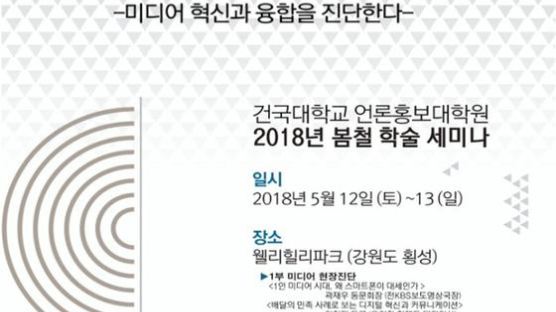 건국대 언론대학원, ‘미디어 혁신과 융합 진단’ 세미나 개최