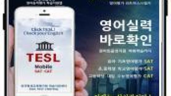 한국평생교육평가원, 영어능력평가 ‘TESL 모바일’ 최초 개발