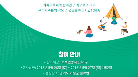 한국반려동물 사랑연합, 26~27일 ‘행복한 동행’ 캠핑 이벤트