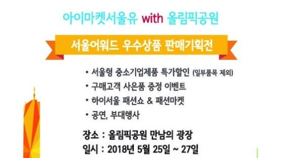 서울산업진흥원, 5월 ‘아이마켓서울유’ 장터·판매기획전 연다