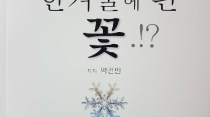 평창올림픽 비화 담은 책 '한겨울에 핀 꽃' 출간