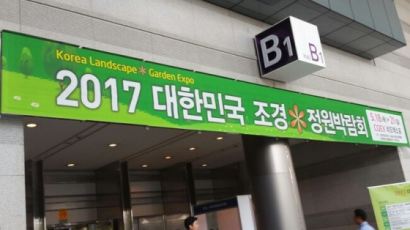 2018 대한민국 조경·정원박람회, 5월 31일부터 코엑스서 열린다