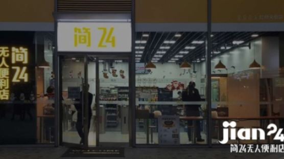 젠 24, 중국 시장의 급부상하는 무인상점 기업