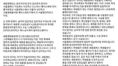 홍익대 '서울·세종캠'은 다른 학교?…대나무숲에서 '시끌'