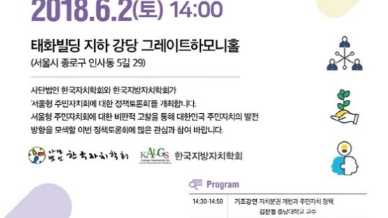 한국자치학회, 6월 2일 ‘서울형 주민자치회 정책토론회’