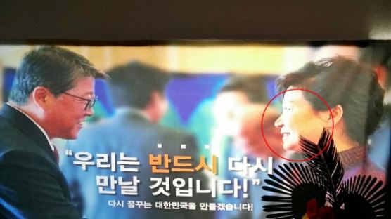선거현수막 박근혜 사진 눈코입에 담뱃불…경찰 수사