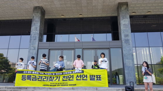 서울대 학생 “등록금 산정 근거 공개 하라” 서명운동
