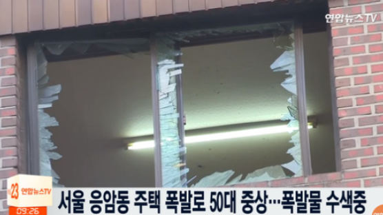 응암동 주택 폭발 사고로 50대 중상…현장서 화학약품 발견 