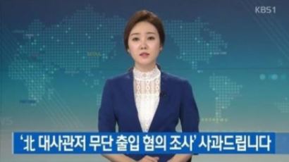 ‘싱가포르 北대사관 무단침입’ KBS 취재진 2명 자진 귀국