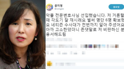 공지영 “인종차별적 여혐…악플 전문 변호사 선임”