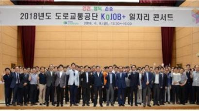 도로교통공단, ‘KoJOB+ 일자리 콘서트’ 개최