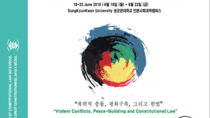 '헌법 올림픽' 세계헌법대회, 서울 성균관대에서 18일 개최