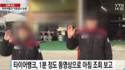 “CCTV·무전기 동원해 직원들 감시” 타이어뱅크의 내부 갑질 논란 