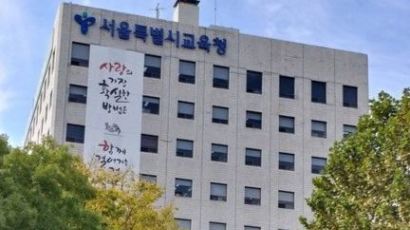 '예산 부당 집행' 서울미술고, 자율고 혜택 박탈되나