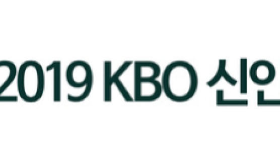 KBO, 사상 최초로 신인 1차 지명 행사 개최