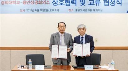경희대학교-용인상공회의소 상호 협력 및 교류 협약